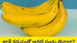 N H  cooking videos is live మీరు అరటి పండ్లు తింటున్నారా