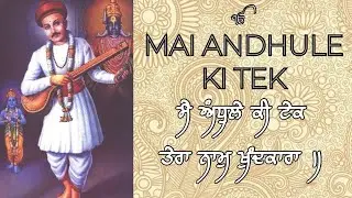 Mai andhule ki tek (with lyrics) | Raag Kirwani | Shabad kirtan | by- Ragi Harvinder singh ji