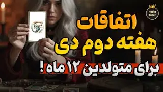 🔮 تاروت هفتگی ۱۲ ماه | هفته دوم دی چه اتفاقی می‌افته؟ ✨