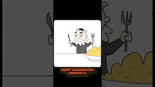Ашкеназы и Сефарды #shorts #ashk&eacute;naze #jewish #cartoon #яхад #история #shortvideo