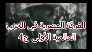 #الفرقة_المصرية_المشاركة_في_الحرب_العالمية_الأولى_ج٤ #اكسبلور  #history  Egyptian Labour Corps - ELC