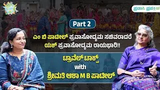 Travel Talks|Asha Patil|ಎಂ ಬಿ ಪಾಟೀಲ್ ಪ್ರವಾಸೋದ್ಯಮ ಸಚಿವರಾದರೆ ಯಶ್ ಪ್ರವಾಸೋದ್ಯಮ ರಾಯಭಾರಿ|Pravasi Prapancha