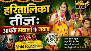 प्रश्नोत्तर #हरितालिका तीज #questions answers part 1