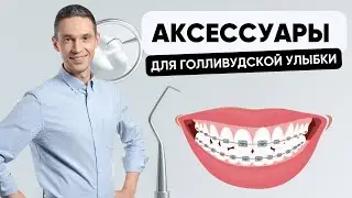 АКСЕССУАРЫ ДЛЯ ГОЛЛИВУДСКОЙ УЛЫБКИ