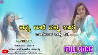 ನನ್ನ ರಾಣಿ ನನ್ನ ರಾಣಿ //Nanna Rani Nanna Rani maibub jamkhandi janapada song