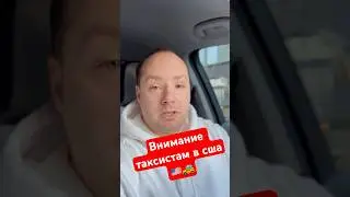 Внимание таксистам в США 🇺🇸 что делать когда не хватает на бензин, получайте бонусы с лифт и убер
