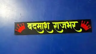 name plate design flexisign 8.1 #flexisign #radiumart #sticker #nameplate @BhartiArtpoint