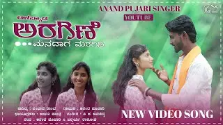 Alabyad Aragini Manadag Maragini || ಅಳಬ್ಯಾಡ ಅರಗಿಣಿ ಮನದಾಗ ಮರಗಿನಿ || Anand Pujari Singer || Video Song