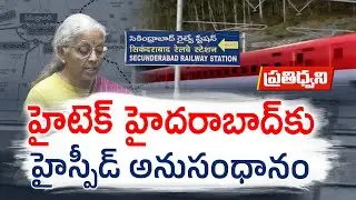 హైదరాబాద్  నుంచి హైస్పీడ్ రైళ్లు |  ఎప్పటికీ అందుబాటులోకి రావొచ్చు? || Pratidwani