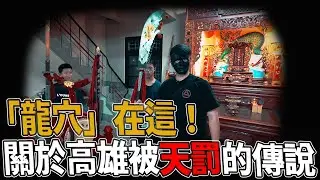 關於高雄被天罰的傳說｜宋江陣隊長演示「大刀」｜高雄出龍穴！地靈人傑｜#濟山宮#五府千歲#宋江陣#鬼月#禁忌｜《鬼man＆阿道夫》feat.夜羽｜ 道教 稽查 探險 ｜