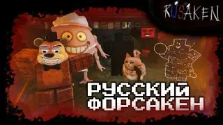 ВСЕ убийцы РУССКОГО ФОРСАКЕНА! - Кто имба? | Russian Forsaken