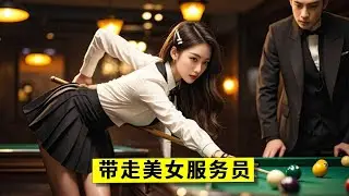 小伙上门踢馆却被服务员看不起，直言赢了你想怎么样就怎么样！那只好带走你了！【王孟南台球教学】