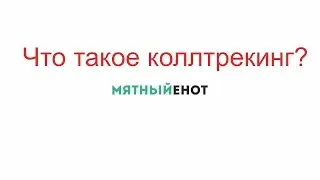 Колл трекинг что это?