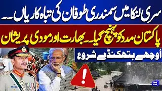 Cyclone Destruction in Sri Lanka | Pakistan Sends Rescue Aid | Regional Update | Dunya News