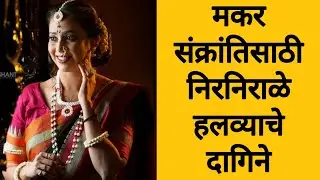 पारंपारिक हलव्याचे दागिने मकर संक्रांतीसाठी | Halvyache dagine makarsankranti