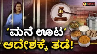 ಪವಿತ್ರಾ ಗೌಡಗೆ 'ಮನೆ ಊಟ' ಇಲ್ಲ!