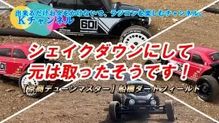 25.3.1【京商デューンマスター】良かった！シェイクダウンにして元は取ったそうです🤤