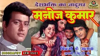 मनोज कुमार की जीवनी Manoj Kumar Biography Life Story Page To Screen
