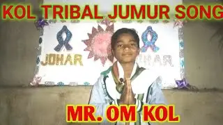 कोल आदिवासी जुमुर गीत|| KOL TRIBAL JUMUR SONG || MR. OM KOL FROM JHARKHAND