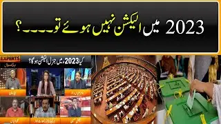 General Elections in Pakistan | Election 2023 - 𝐄𝐱𝐩𝐫𝐞𝐬𝐬 𝐄𝐱𝐩𝐞𝐫𝐭𝐬 | Express News