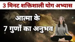 3 मिनट में आत्मा के 7 गुणों का अनुभव/ Bk Poonam behan/ bk yog/ guided meditation/ Gyanmoti