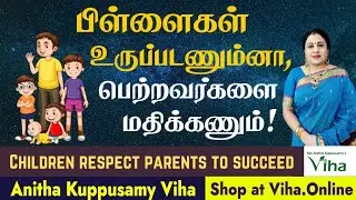 பிள்ளைகள் உருப்பட பெற்றவர்களை மதிக்கணும் | Respect parents | AnithaKuppusamy |  Parenting Tips