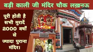 बड़ी काली जी मंदिर चौक लखनऊ || Badi Kali Ji Mandir Chowk Lucknow UP || Vlog :- 7