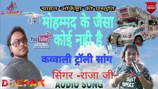 Mohammad Ke Jaisa Koi Nahin | कव्वाली ट्रॉली सांग | Chahat Musical Group | Khanpur Bazar Samastipur