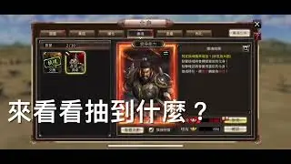 「三國群英傳M」（S29.30夢語晴）2025.05.5用各種都市傳說抽紅化身到底有沒有抽到？會不會再一次黑手？#三國紅化身 #沐瓜牛奶#非技術台