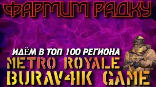 БЕРЁМ ТОП 100 РЕГИОНА НА 5 КАРТЕ / ЛОКАЛКИ / СОПРОВОД / BURAV4IKGAME