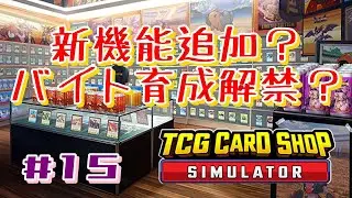 【TCG Card Shop Simulator】#15 アプデが来てるようだ！!【STEAM】695杯目♪