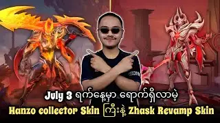 July 3 ရက်နေ့မှာ ရောက်ရှိလာမဲ့ Hanzo Collector Skin ကြီးနဲ့ Zhask Revamp Skin😍🔥