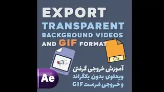 How to export GIF format and Transparent video After Effects ? خروجی بدون بکگراند و فرمت GIF