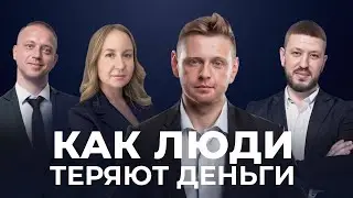 Как люди теряют деньги | Интересные повороты в судьбе Фонда Бридж (Нед.334)