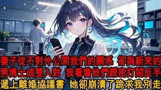 柳如煙是我的導師，也是我的妻子。她與新來的男博士成雙入對，卻從不讓我對外公開我們的關系，我看着他們親密無間，沉默反手遞上離婚協議書，她卻崩潰了#小说 #爱情 #柳如煙