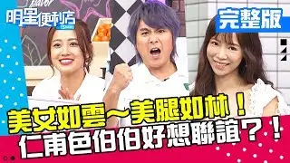 【完整版】大旅行家篇－美女如雲～美腿如林！仁甫化作色伯伯催進度只想趕快去聯誼？！《明星便利店》20181113 茵茵 梁以辰 EP34
