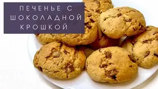 Печенье с шоколадной крошкой