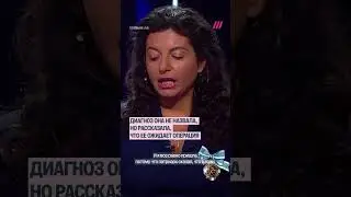У Симоньян рак. Об этом пишут СМИ