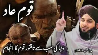 Qaum e aad ka anjam | Ajmal raza qadri bayan | Islamic history