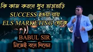 how to quick success for els marketing | zero investment business idea | #elsmarketing #mlmbusiness