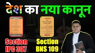 IPC 307 BNS 109 ये है देश का नया क़ानून! क्या कहता है BNS Section 109