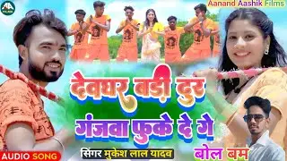 #Deoghar Badi Dur Ganjwa Phuke De Ge || #देवघर बड़ी दूर गे #Mukesh Lal Yadav #Maghi_Bol_Bam_2025