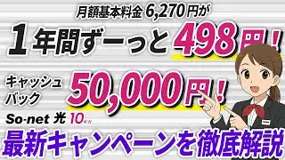 【2026年2月】So-net光10ギガのキャンペーンは本当にお得？注意点も合わせて解説