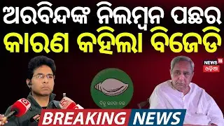 ନିଲମ୍ବନ ପଛର କାରଣ କହିଲା ବିଜେଡି| Aravind Mahapatra MLA | Mid Day Operation | BJD News | Naveen Patnaik