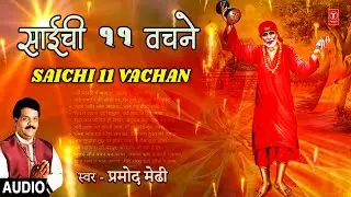 साईची ११ वचने  | Sai Che 11 Vachan | Pramod Medhi | Sai Special | Marathi Song | Audio