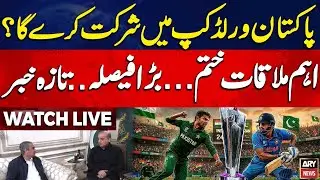 🔴 LIVE || BREAKING NEWS: Pakistan decides to participate in T20 World Cup 2026 || ARY NEWS Live