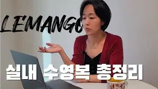 이렇게 예쁜 수영복이 많다니~🎀25년 르망고 총정리