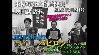 米粒写経×松崎健夫 映画談話室2023.03.02　～バビロン/BLUE GIANT/エンパイア・オブ・ザ・ライト/コンパートメントNo.6～