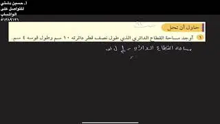 القطاع الدائري والقطعة الدائرية- الصف العاشر حاول ان تحل ١ ص٩١- أ. حسين دشتي