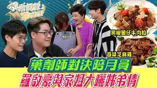 家常便飯爭霸戰｜藥劑師對決陪月員 羅啟豪與家姐大曬姊弟情｜食譜 煮食｜第7集｜TVB